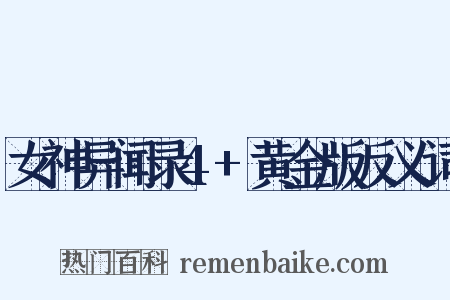 女神异闻录4+黄金版反义词是什么意思的图片